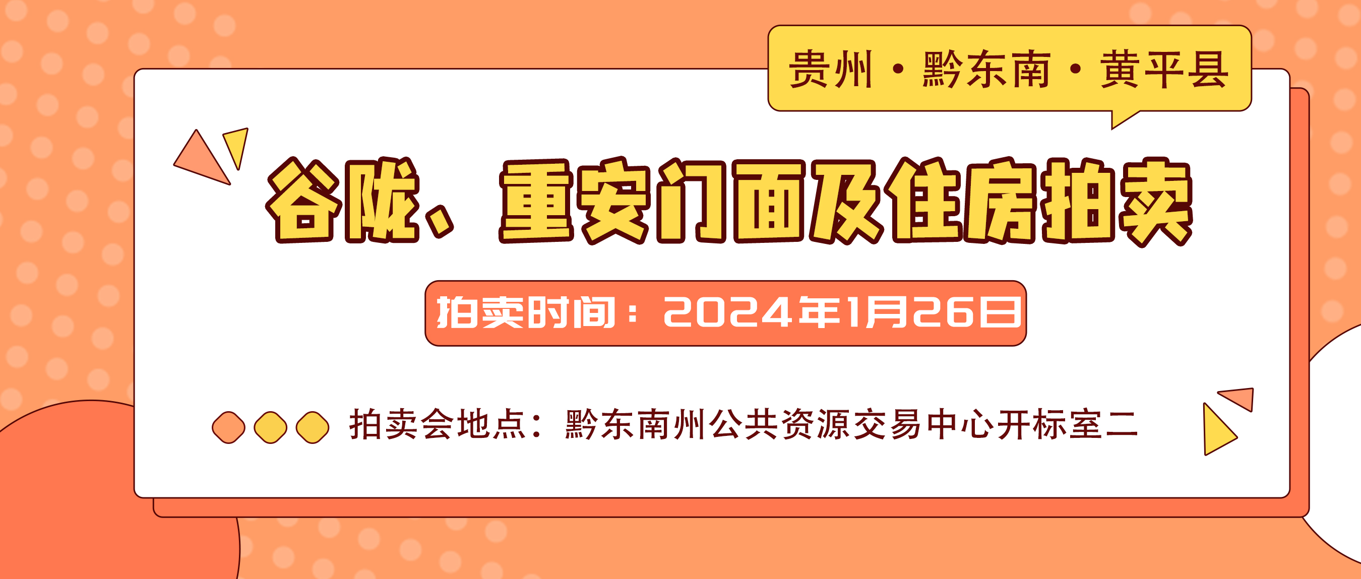 2024年黃平縣易地扶貧搬遷重安安置點、谷隴安置點剩余房源和商鋪門面第一期產權項目拍賣公告
