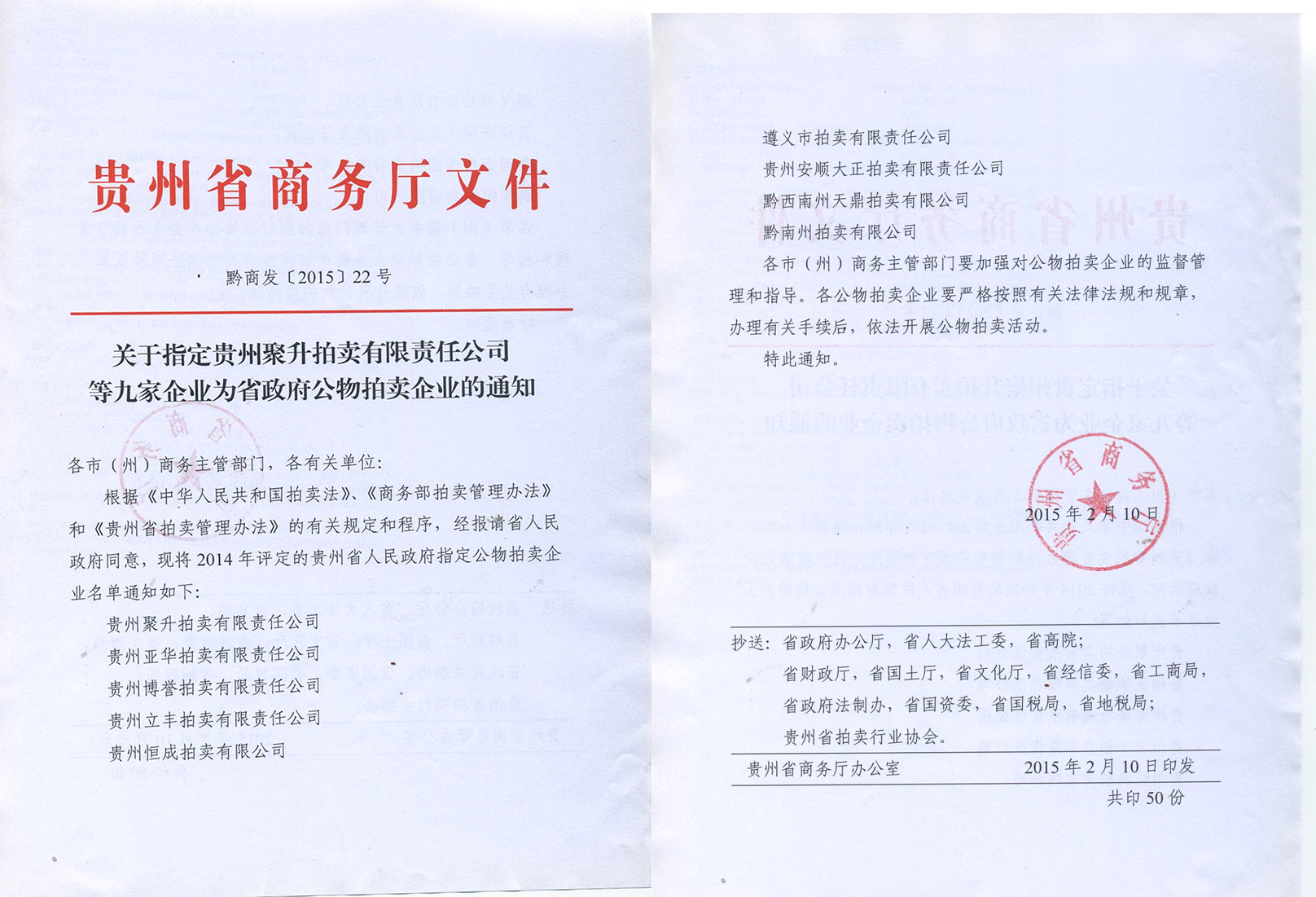 貴州省人民政府指定拍賣企業