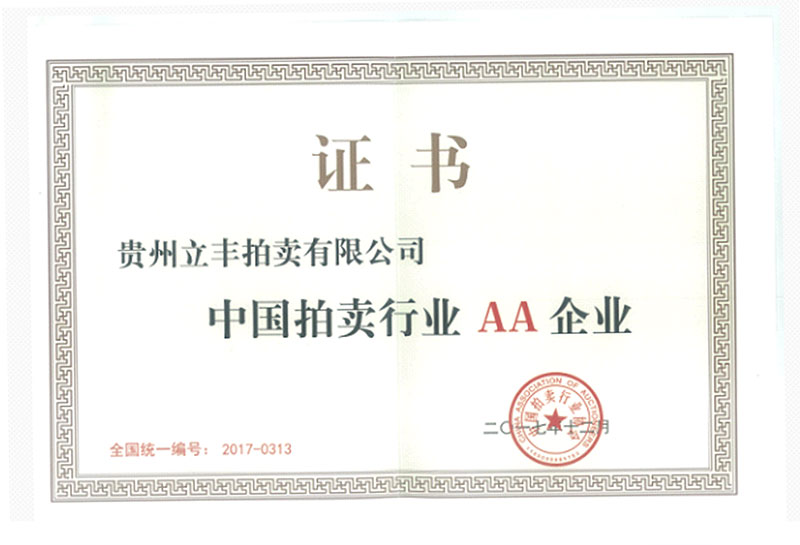 中國拍賣行業AA企業