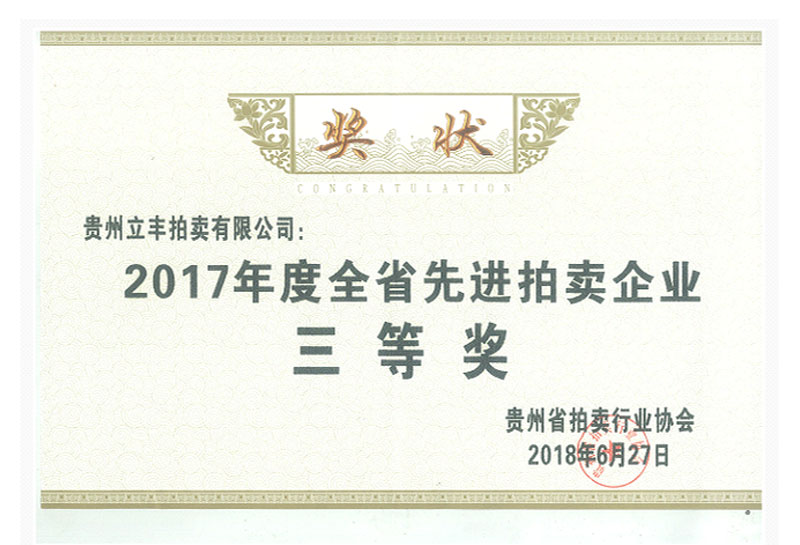 2017年度全省先進拍賣企業三等獎