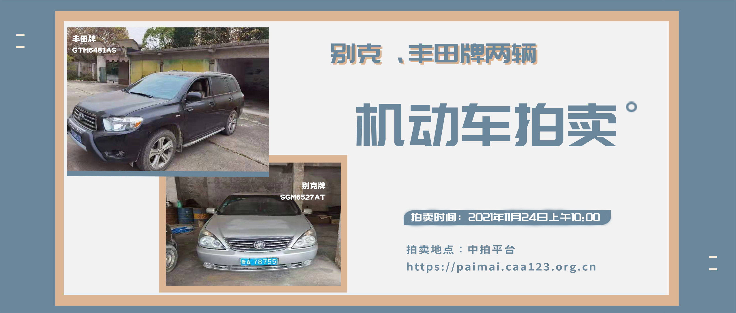 機動車拍賣公告