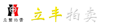 貴州立豐拍賣有限公司-貴州省政府指定公物拍賣企業-中國AA級拍賣企業-貴州拍賣公司-貴陽拍賣公司-中國拍賣行業協會AA級資質