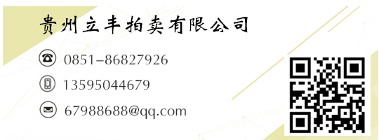 貴州立豐拍賣有限公司-貴州省政府指定公物拍賣企業-中國AA級拍賣企業-貴州拍賣公司-貴陽拍賣公司-中國拍賣行業協會AA級資質